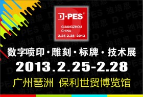 2013迪培思数字喷印雕刻标牌技术展