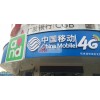 中国移动4G 店面招牌 制作