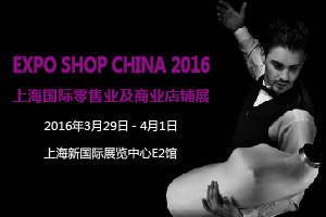 2016第二十四届上海国际酒店用品博览会