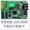 LED手机WIFI无线控制卡