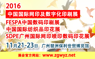 2016中国国际网印及数字化印刷展 FESPA中国数码印刷展