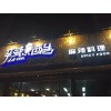 长沙店铺发光招牌制作，发光字形象墙，设计+制作+安装