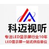 马鞍山LED显示屏   马鞍山LED显示屏公司    马鞍山LED显示屏安装 科迈供