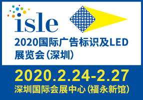 2020 ISLE 国际大屏幕显示技术、音视频智慧集成、广告标识及LED展览会(延期)