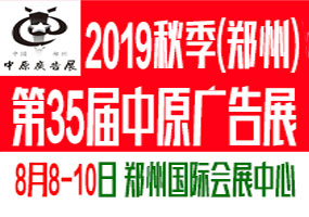 2019秋季（郑州）第35中原广告展