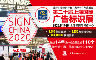 2020第二十届上海国际广告标识展（SIGN CHINA 2020 ·上海站）