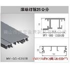 供应美誉金属 滚动灯箱25公分灯箱材料 MY-GD-250B（优质铝材）