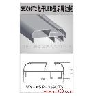 供应美誉金属 35x90T2电子LED显示屏边 MY-XSP-3590T2