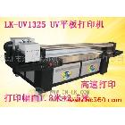 产品参数：\r\n\r\n\r\n型号：LK-UV1325 打印幅度：2500mm*1370mm 打印高度： 8CM 打印速度：草 图 40方/小时 生产模式 ：18方/小时 品质模式 14方/小时 