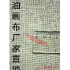 【中盛画布厂】直销！外销品质！27号亚麻油画布 幅宽243cm