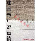 【中盛油画布】5187涂层油画布 幅宽210cm