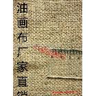 【中盛画布厂】直销！外销品质！29号纯黄麻油画布 幅宽150cm