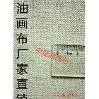 【中盛画布厂】直销！外销品质！30号亚麻油画布 幅宽170cm