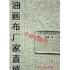 【中盛画布厂】直销！外销品质！32号亚麻油画布 幅宽240cm