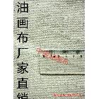 【中盛画布厂】直销！外销品质！35号亚麻油画布 幅宽320cm