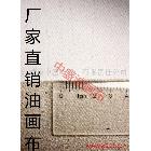 【中盛画布厂】直销！外销品质！4号中纹涂层油画布 幅宽170cm