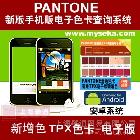 myPANTONE应用说明\r\n\r\n\r\nmyPANTONE：说明50 多年来,PANTONE已成为国际色彩语言。为何还在为色彩交流伤脑筋?您只需引用 PANTONE色彩,全世界的设计师和制造