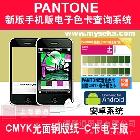 myPANTONE应用说明\r\n\r\n\r\nmyPANTONE：说明50 多年来,PANTONE已成为国际色彩语言。为何还在为色彩交流伤脑筋?您只需引用 PANTONE色彩,全世界的设计师和制造