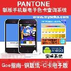 myPANTONE应用说明\r\n\r\n\r\nmyPANTONE：说明50 多年来,PANTONE已成为国际色彩语言。为何还在为色彩交流伤脑筋?您只需引用 PANTONE色彩,全世界的设计师和制造