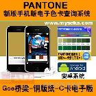 myPANTONE应用说明\r\n\r\n\r\nmyPANTONE：说明50 多年来,PANTONE已成为国际色彩语言。为何还在为色彩交流伤脑筋?您只需引用 PANTONE色彩,全世界的设计师和制造