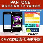 myPANTONE应用说明\r\n\r\n\r\nmyPANTONE：说明50 多年来,PANTONE已成为国际色彩语言。为何还在为色彩交流伤脑筋?您只需引用 PANTONE色彩,全世界的设计师和制造