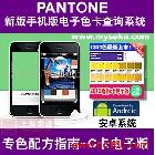 myPANTONE应用说明\r\n\r\n\r\nmyPANTONE：说明50 多年来,PANTONE已成为国际色彩语言。为何还在为色彩交流伤脑筋?您只需引用 PANTONE色彩,全世界的设计师和制造