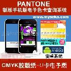 myPANTONE应用说明\r\n\r\n\r\nmyPANTONE：说明50 多年来,PANTONE已成为国际色彩语言。为何还在为色彩交流伤脑筋?您只需引用 PANTONE色彩,全世界的设计师和制造