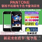 myPANTONE应用说明\r\n\r\n\r\nmyPANTONE：说明50 多年来,PANTONE已成为国际色彩语言。为何还在为色彩交流伤脑筋?您只需引用 PANTONE色彩,全世界的设计师和制造