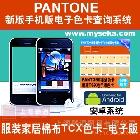 myPANTONE应用说明\r\n\r\n\r\nmyPANTONE：说明50 多年来,PANTONE已成为国际色彩语言。为何还在为色彩交流伤脑筋?您只需引用 PANTONE色彩,全世界的设计师和制造