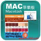 供应PANTONE潘通色卡tpx色卡175色新增色电子版MAC苹果系统