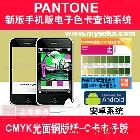 myPANTONE应用说明\r\n\r\n\r\nmyPANTONE：说明50 多年来,PANTONE已成为国际色彩语言。为何还在为色彩交流伤脑筋?您只需引用 PANTONE色彩,全世界的设计师和制造