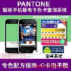 myPANTONE应用说明\r\n\r\n\r\nmyPANTONE：说明50 多年来,PANTONE已成为国际色彩语言。为何还在为色彩交流伤脑筋?您只需引用 PANTONE色彩,全世界的设计师和制造