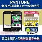 myPANTONE应用说明\r\n\r\n\r\nmyPANTONE：说明50 多年来,PANTONE已成为国际色彩语言。为何还在为色彩交流伤脑筋?您只需引用 PANTONE色彩,全世界的设计师和制造