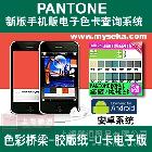 myPANTONE应用说明\r\n\r\n\r\nmyPANTONE：说明50 多年来,PANTONE已成为国际色彩语言。为何还在为色彩交流伤脑筋?您只需引用 PANTONE色彩,全世界的设计师和制造