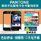 myPANTONE应用说明\r\n\r\n\r\nmyPANTONE：说明50 多年来,PANTONE已成为国际色彩语言。为何还在为色彩交流伤脑筋?您只需引用 PANTONE色彩,全世界的设计师和制造