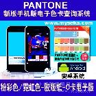 myPANTONE应用说明\r\n\r\n\r\nmyPANTONE：说明50 多年来,PANTONE已成为国际色彩语言。为何还在为色彩交流伤脑筋?您只需引用 PANTONE色彩,全世界的设计师和制造