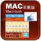 供应PANTONE潘通色卡棉布tcx色卡电子版棉布MAC苹果系统