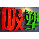 供应厦门广告字制厂家，专业吸塑发光字、LED发光字、发光水晶字