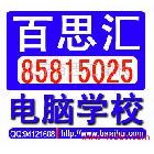 供应北京百思汇朝阳电脑培训办公,室内外装饰装潢设计、平面广告设计、网页设计师