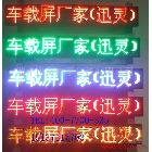 供应汉中LED防水车载LED显示屏，批发