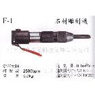 F-1石材雕刻机,台制气动刮刀，雕刻刀