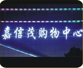 发光字