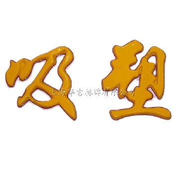 吸塑字