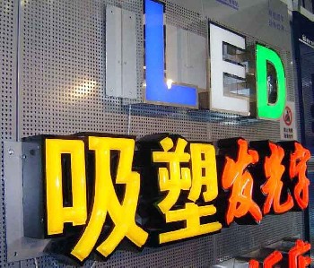 防城港广告发光字、吸塑字、冲孔发光字|彩艺工艺厂