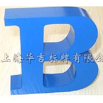 铝字