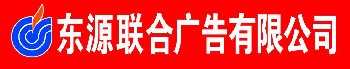 东源户外.元每平米，户内.元每平米，东源和信，东源广告