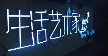 发光字