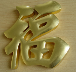 铜字