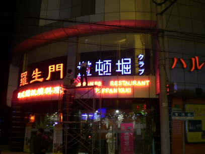 DSEL002  店招（LED光源+镀锌板烤漆字+有机玻璃外罩）