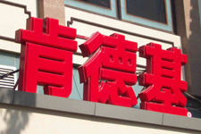 吸塑字,LED发光字,深圳吸塑